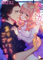 【期間限定　無料お試し版】【フルカラー】私に勃ってくれて、ありがとうございます