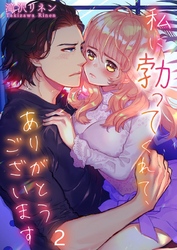 【期間限定　無料お試し版】【フルカラー】私に勃ってくれて、ありがとうございます２