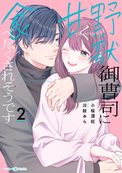野獣御曹司に甘く食べ尽くされそうです2