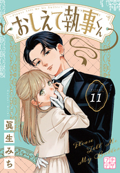 おしえて執事くん　プチデザ（１１）