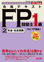 2025-2026年版 合格テキスト FP技能士1級 (2)年金・社会保険