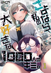 【期間限定　無料お試し版】【フルカラー】さよなら、私の大好きな１０００人のキミ。