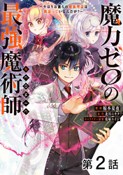 【期間限定　無料お試し版】【単話版】魔力ゼロの最強魔術師～やはりお前らの魔術理論は間違っているんだが？～@COMIC