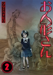 【期間限定　無料お試し版】【フルカラー】お人形さん２