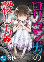 【期間限定　無料お試し版】【フルカラー】ロリコン男の殺し方２