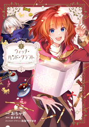 【期間限定　無料お試し版】ウィッチ・ハンド・クラフト ～追放された王女ですが雑貨屋さん始めました～