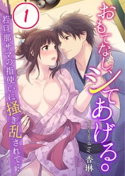 【期間限定　無料お試し版】おもてなし、シてあげる。～若旦那サマの指使いに掻き乱されて…