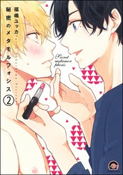 秘密のメタモルフォシス（分冊版）　【第2話】