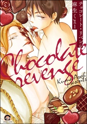 チョコレート・リベンジ（分冊版）