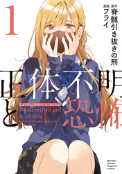 【期間限定　無料お試し版】正体不明と恐怖