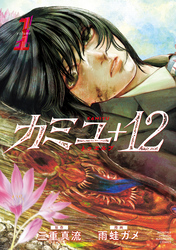 【期間限定　無料お試し版】カミユ＋１２