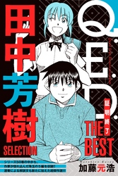 【期間限定　無料お試し版】Ｑ．Ｅ．Ｄ．―証明終了―　ＴＨＥ　ＢＥＳＴ　田中芳樹ＳＥＬＥＣＴＩＯＮ