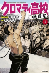 【期間限定　試し読み増量版】クロマティ高校　職員室（１）