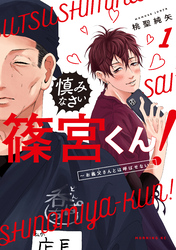 【期間限定　無料お試し版】慎みなさい篠宮くん！