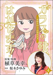 ガラスの靴、はかせます! ~成婚率80%の結婚相談所~(分冊版) 【第4話】
