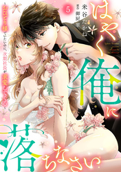 はやく俺に落ちなさい～おひとり様でいたいのに、次期社長が求愛してくる～【分冊版】5話