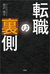 転職の裏側