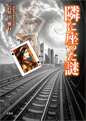 隣に座った謎
