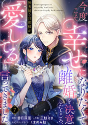 今度こそ幸せになりたくて離婚を決意したところ、無表情な旦那様が「愛してる」と言ってきました。7