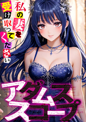 アダムススコープ～私の妻を受け取ってください(13)