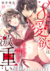 【ラブパルフェ】8年越しの愛欲はあふれて濡れて激重い～凄腕上司赤羽さんの絡まる本音　10