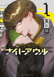 【期間限定　無料お試し版】ハンドレッドノート－ナイトアウル－