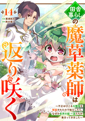 田舎暮らしの魔草薬師は返り咲く～不正はびこる元職場を解雇されたので独立したら、なぜか各界の超一流たちが集まってきました～【分冊版】14巻