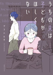 【期間限定　試し読み増量版】うちの夫は子どもがほしくない