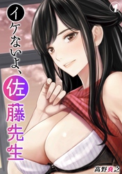 イケないよ、佐藤先生！