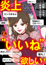 炎上しても“いいね”が欲しい!(6)