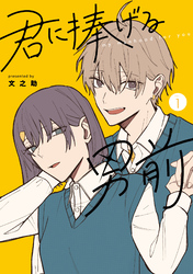 【期間限定　無料お試し版】君に捧げる男前（１）