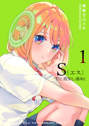 【期間限定　無料お試し版】S〔エス〕 －君と、彼女と、運命と（１）