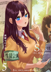 【期間限定　無料お試し版】S〔エス〕 －君と、彼女と、運命と（５）