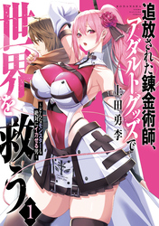 【期間限定　試し読み増量版】追放された錬金術師、アダルトグッズで世界を救う　～どんなモンスターも絶対にイカせる男～（１）