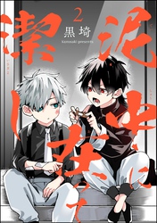 泥中に在って潔し（分冊版）　【第2話】