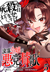 没落令嬢の悪党賛歌【単話】５