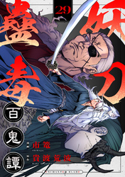 妖刀蠱毒百鬼譚(29)