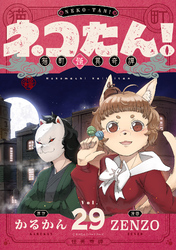 ネコたん！～猫町怪異奇譚～(29)