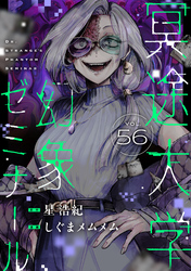 冥途大学幻象ゼミナール(56)