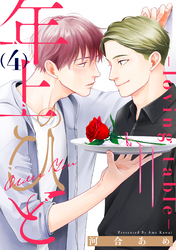 年上のひと-loving table- 分冊版 4