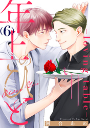 年上のひと-loving table- 分冊版 6