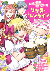 女王陛下の特命令嬢リリス・バレンタイン～「ハートの女王」と呼ばれる高慢令嬢が婚約破棄しようと王子をたぶらかすヒロインをスカウトしたら、よりによってとびっきりのバカが来た～ 第6話