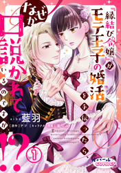 【期間限定　無料お試し版】『縁結び令嬢』がモテ王子の婚活を手伝ったら、なぜか口説かれているのですが！？１