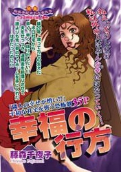 幸福の行方