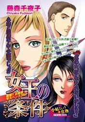 女王の条件