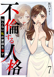 不倫する人格～知らない私が家庭を壊す～ 【短編】7