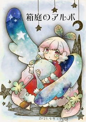 箱庭のアルボ 35話