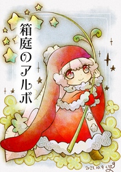 箱庭のアルボ 36話