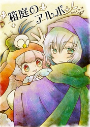 箱庭のアルボ 37話