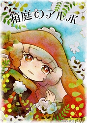 箱庭のアルボ 51話